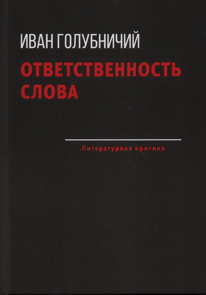 Ответственность слова