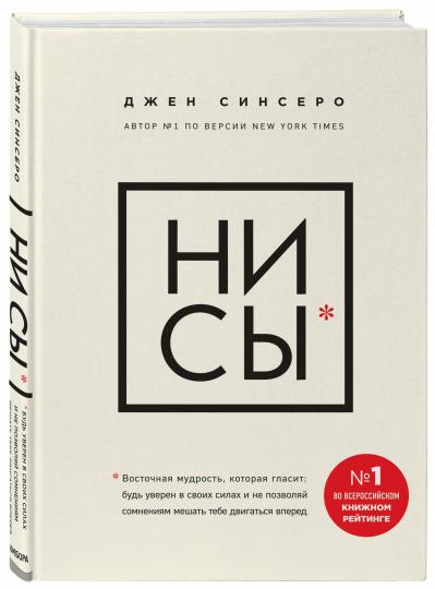 НИ СЫ. Будь уверен в своих силах и не позволяй сомнениям мешать тебе двигаться вперед