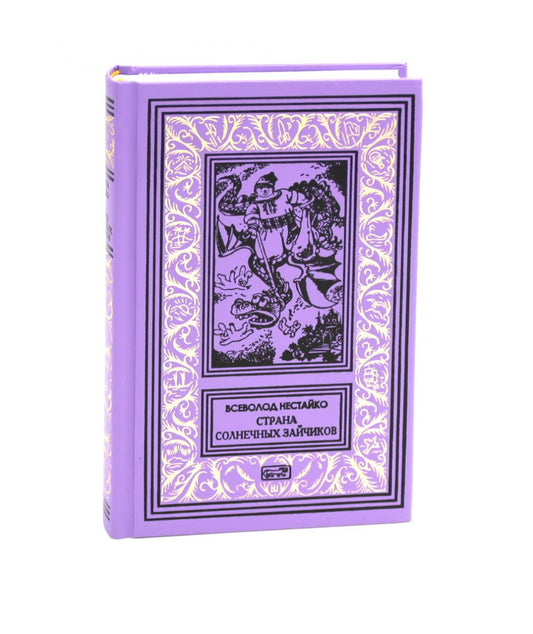 Страна Солнечных Зайчиков: повести-сказки