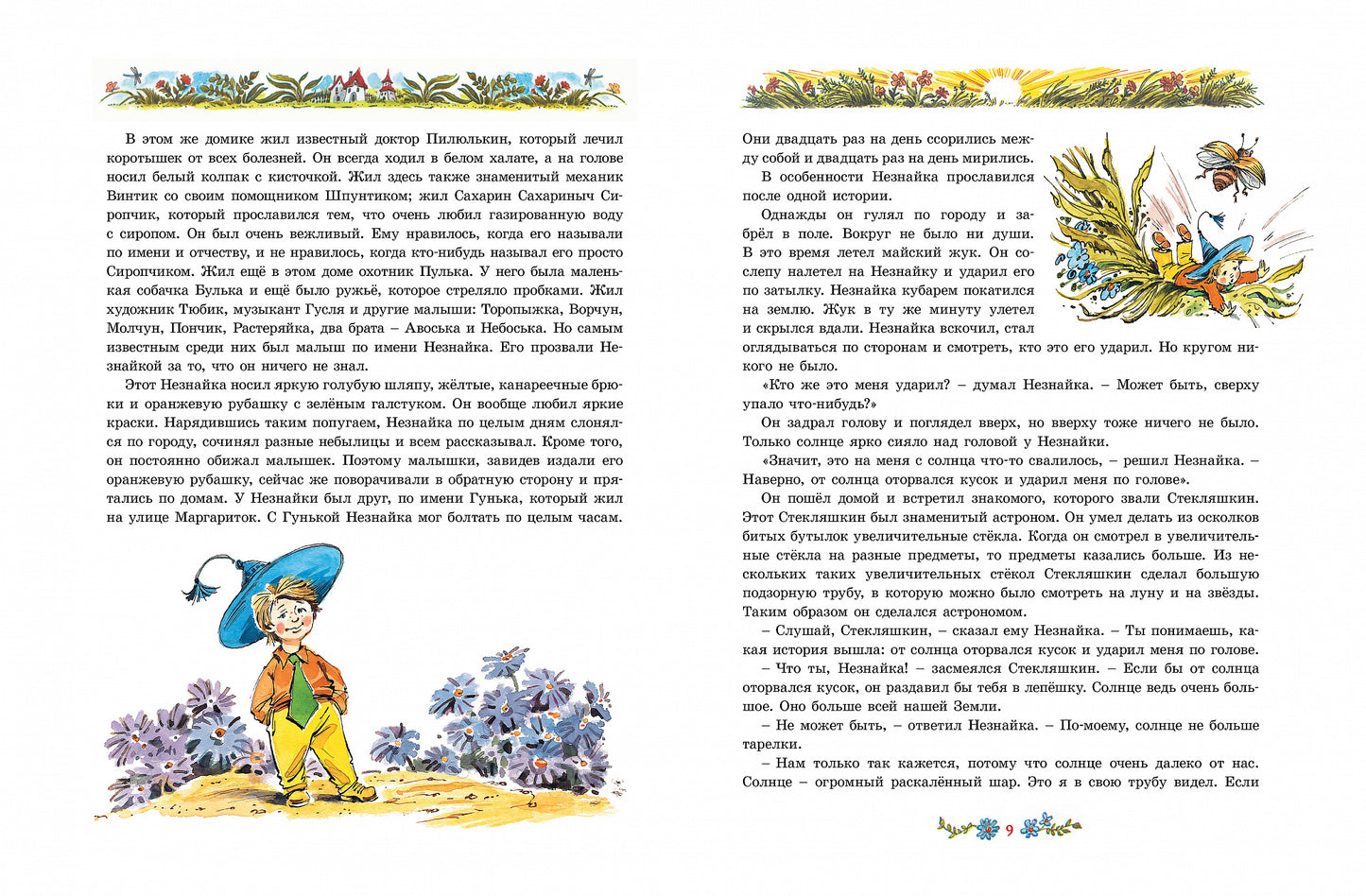 Приключения Незнайки и его друзей