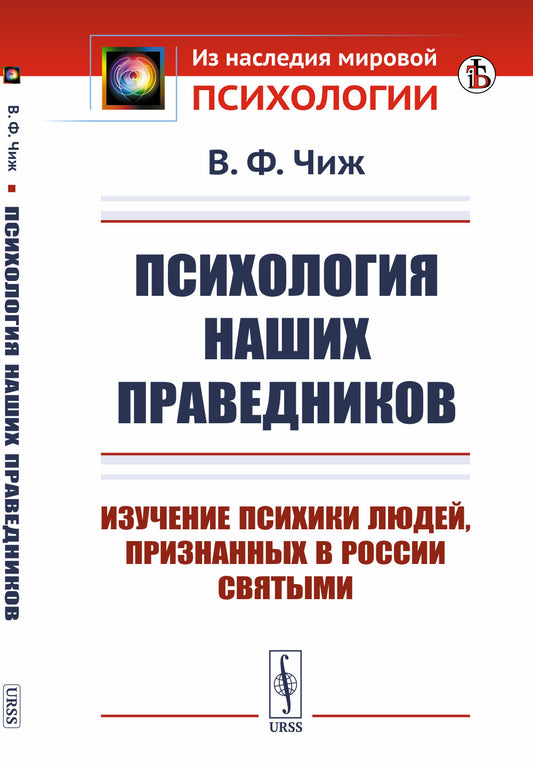 Психология наших праведников: Изучение психики людей, признанных в России святыми