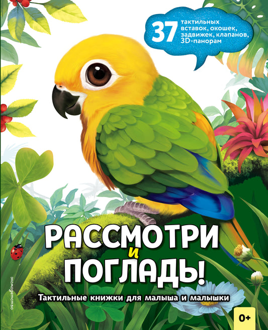 Рассмотри и погладь! (попугай)