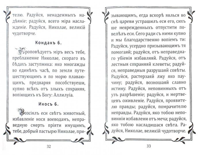 Акафист Николаю Святителю