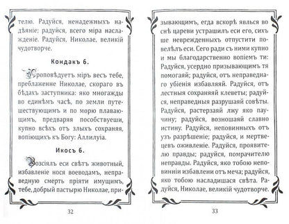 Акафист Николаю Святителю