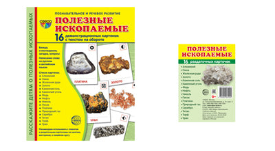 *Комплект. Дем. картинки СУПЕР Полезные ископаемые (2 формата: 173х220 и 63х87) / ВБ
