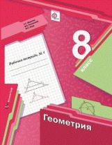 Геометрия. 8 класс. Рабочая тетрадь №1.