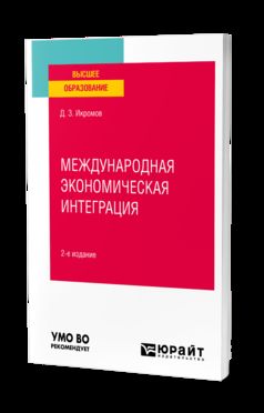 МЕЖДУНАРОДНАЯ ЭКОНОМИЧЕСКАЯ ИНТЕГРАЦИЯ 2-е изд., пер. и доп. Учебное пособие для вузов