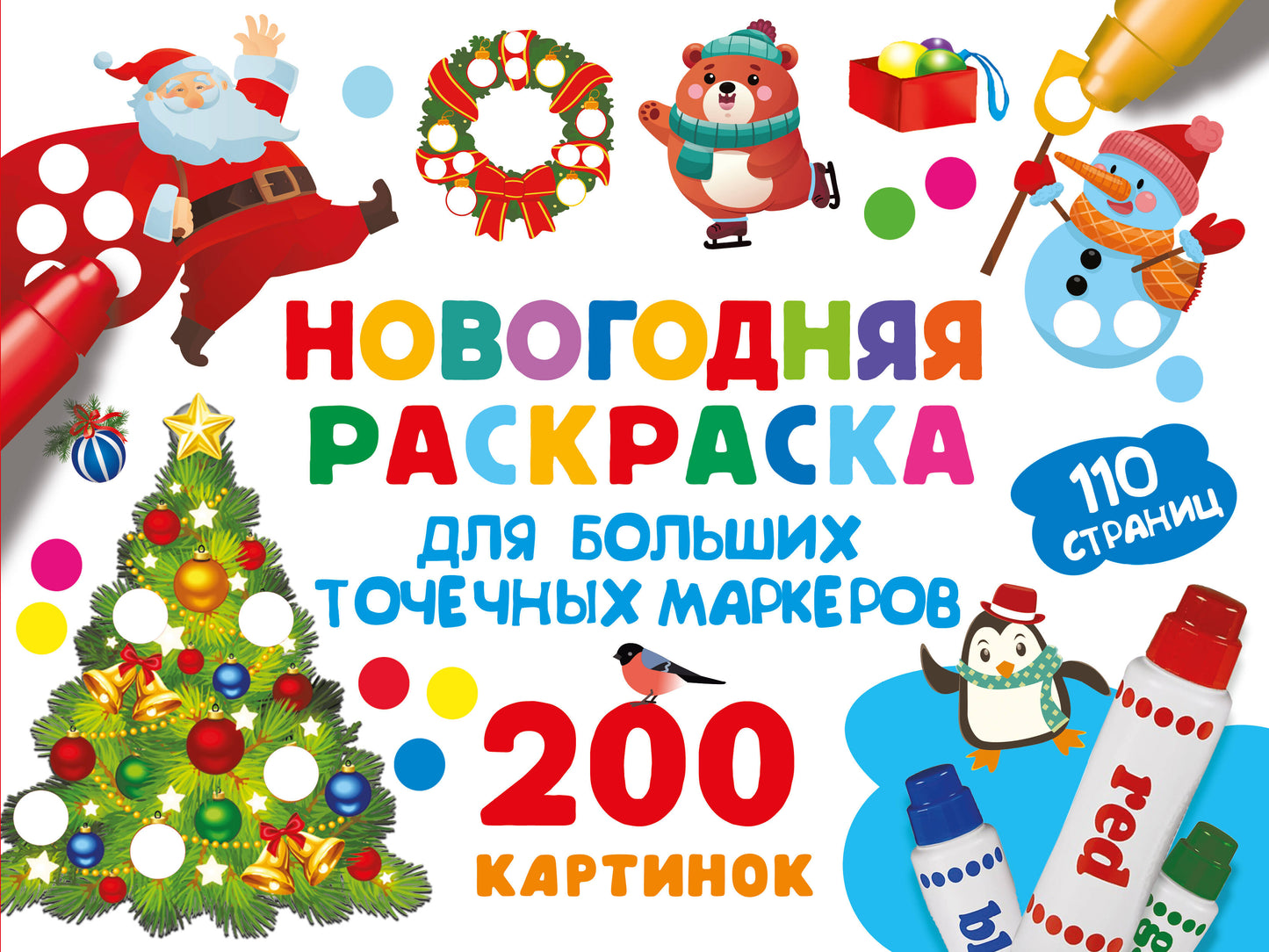 Новогодняя раскраска для больших точечных маркеров. 200 картинок