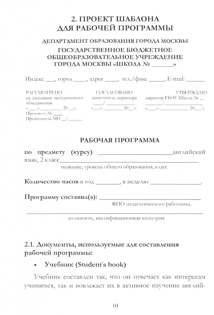 Шаблон рабочей программы и аннотации к ней по английскому языку для 2 кл. к УМК «Английский в фокусе» Н.И. Быковой: Учебно-методическое пособие