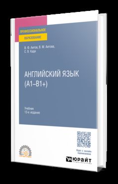АНГЛИЙСКИЙ ЯЗЫК (А1-В1+) 13-е изд., испр. и доп. Учебник для СПО