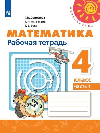 Дорофеев 4 кл. (ФП 2019) Математика. Рабочая тетрадь № 1