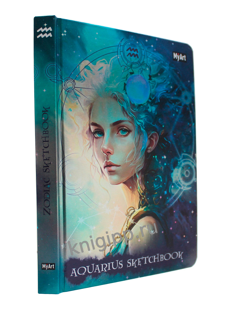 MyArt. СКЕТЧБУК "ЗНАКИ ЗОДИАКА" ВОДОЛЕЙ
