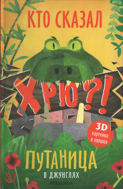 Путаница. В джунглях