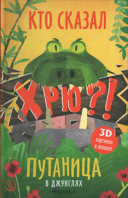 Путаница. В джунглях