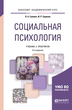 Социальная психология 3-е изд. , испр. И доп. Учебник и практикум для академического бакалавриата