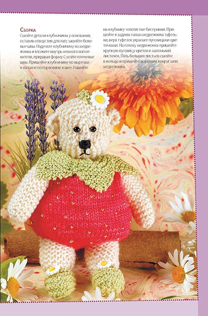 Забавные медвежата. Вяжем спицами. Вэл Пирс