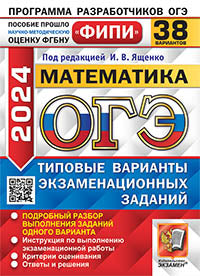 ОГЭ ФИПИ 2024. 38 ТВЭЗ. МАТЕМАТИКА. 38 ВАРИАНТОВ. ТИПОВЫЕ ВАРИАНТЫ ЭКЗАМЕНАЦИОННЫХ ЗАДАНИЙ
