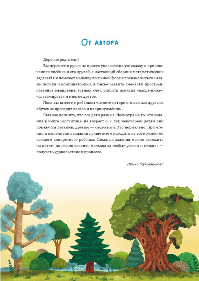 Математические сказки. Лисенок Хитрик в волшебном лесу