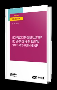 ПОРЯДОК ПРОИЗВОДСТВА ПО УГОЛОВНЫМ ДЕЛАМ ЧАСТНОГО ОБВИНЕНИЯ. Учебное пособие для вузов