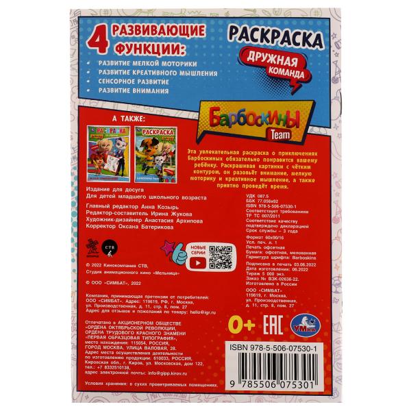 Барбоскины. Дружная команда. Раскраска. 145х210мм. Скрепка. 16 стр. Умка в кор.50шт