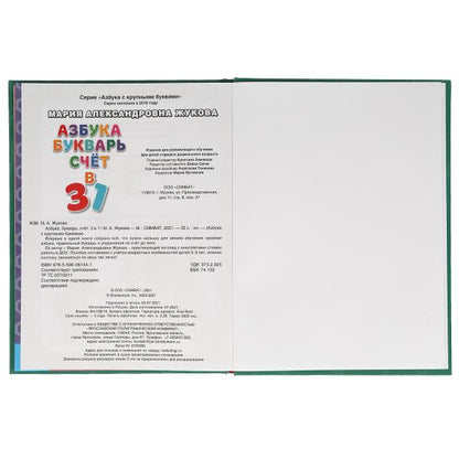Азбука, букварь, счет. М.А.Жукова. Азбука с крупными буквами. 197х255. 7БЦ. 32стр. Умка в кор.15шт