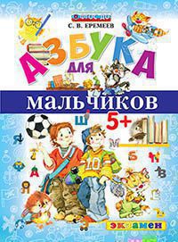 АЗБУКА ДЛЯ МАЛЬЧИКОВ. 5+. ФГОС ДО/Еремеев ( Экзамен)