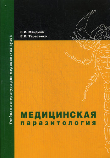 Медицинская паразитология: Учебное пособие. 2-е изд.,  доп. и перераб. Мяндина Г.И.