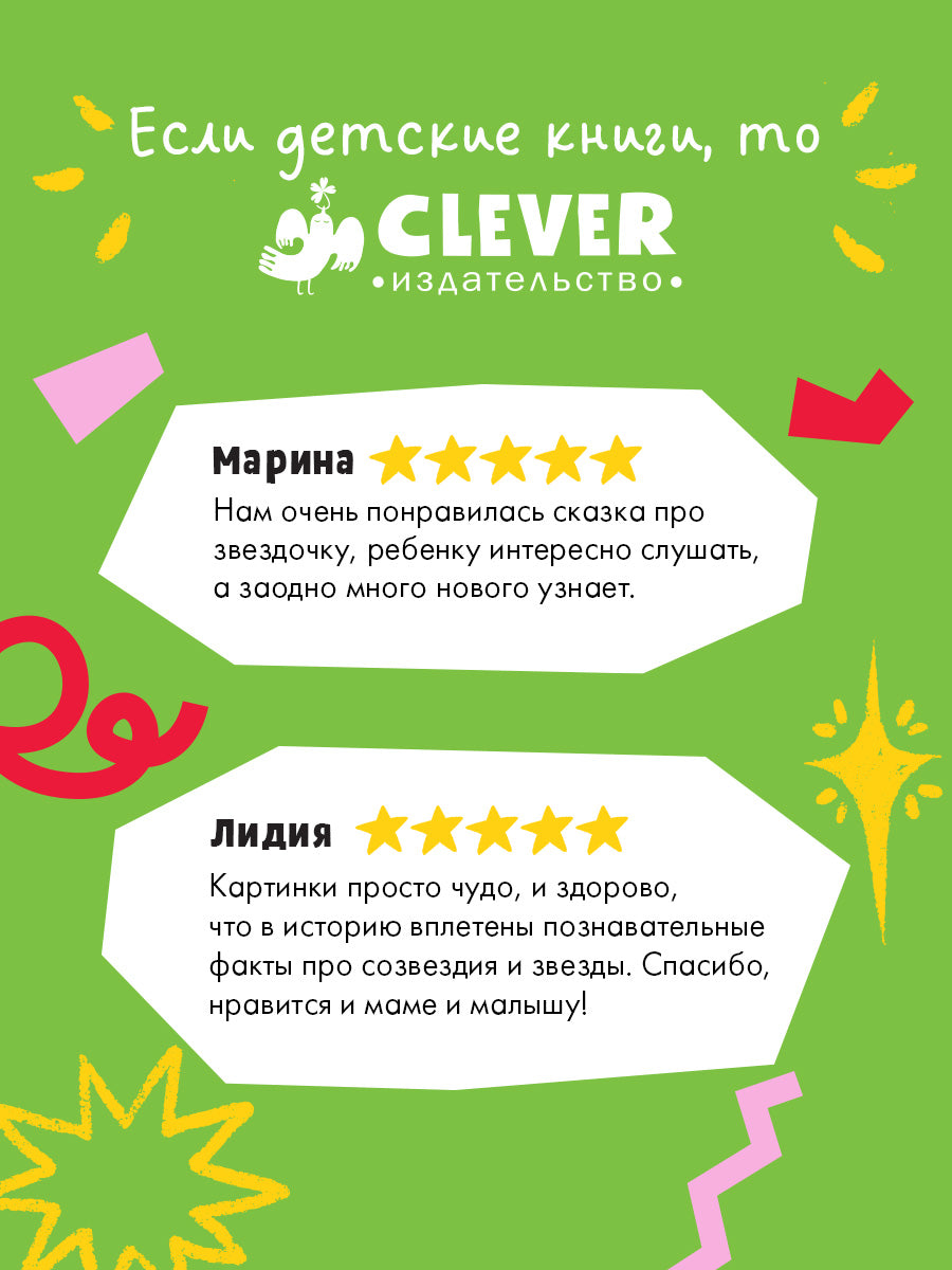 Космические сказки (новое оформление). Как звёздочка нашла друзей в космосе/Ульева Е.