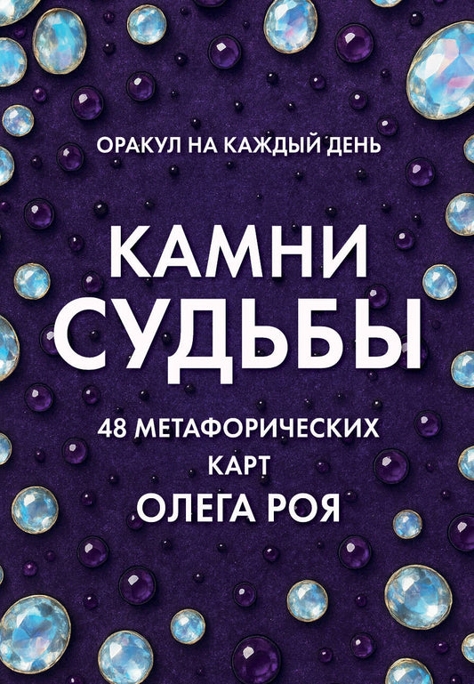 Камни судьбы: оракул на каждый день. 48 метафорических карт Олега Роя