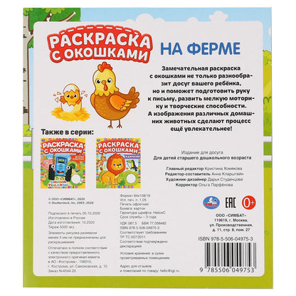 «УМКА». НА ФЕРМЕ. РАСКРАСКА С ОКОШКАМИ. 197Х220 ММ., 10 СТР. БУМАГА КАРТОН в кор.50шт