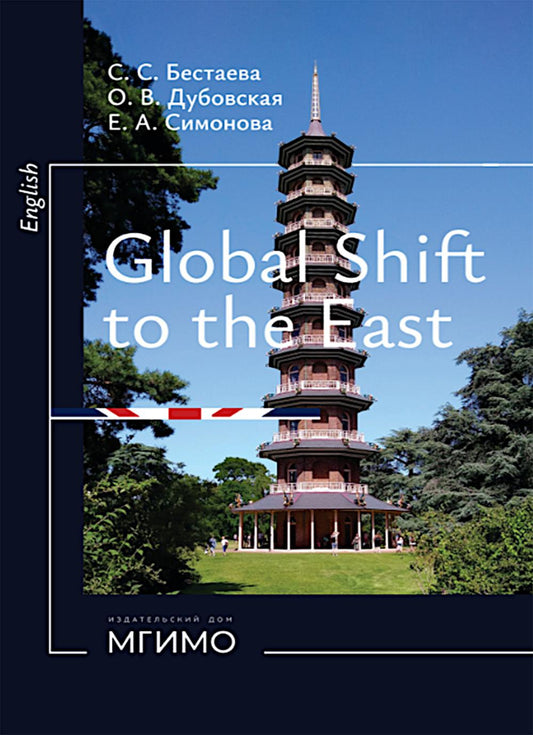 Глобальный поворот на Восток. Курс английского языка для студентов магистратуры = Global Shift to the East. English Language Course for Master’s Students : учебное пособие