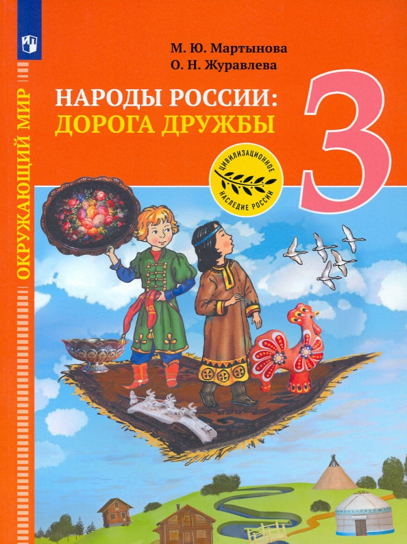 Тишков (ФП 2022) Окружающий мир. Народы России: дорога дружбы. 3 кл. Ярмарка мастеров России./Мартынова