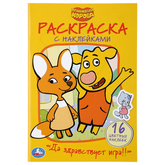 "УМКА". ДА ЗДРАВСТВУЕТ ИГРА! ОРАНЖЕВАЯ КОРОВА (НАКЛЕЙ И РАСКРАСЬ МАЛЫЙ ФОРМАТ) 16 СТР. в кор.100шт