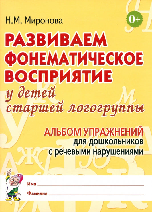 Развиваем фонематическое восприятие у детей старшей логогруппы. Альбом упражнений для дошкольников с речевыми нарушениями. А4