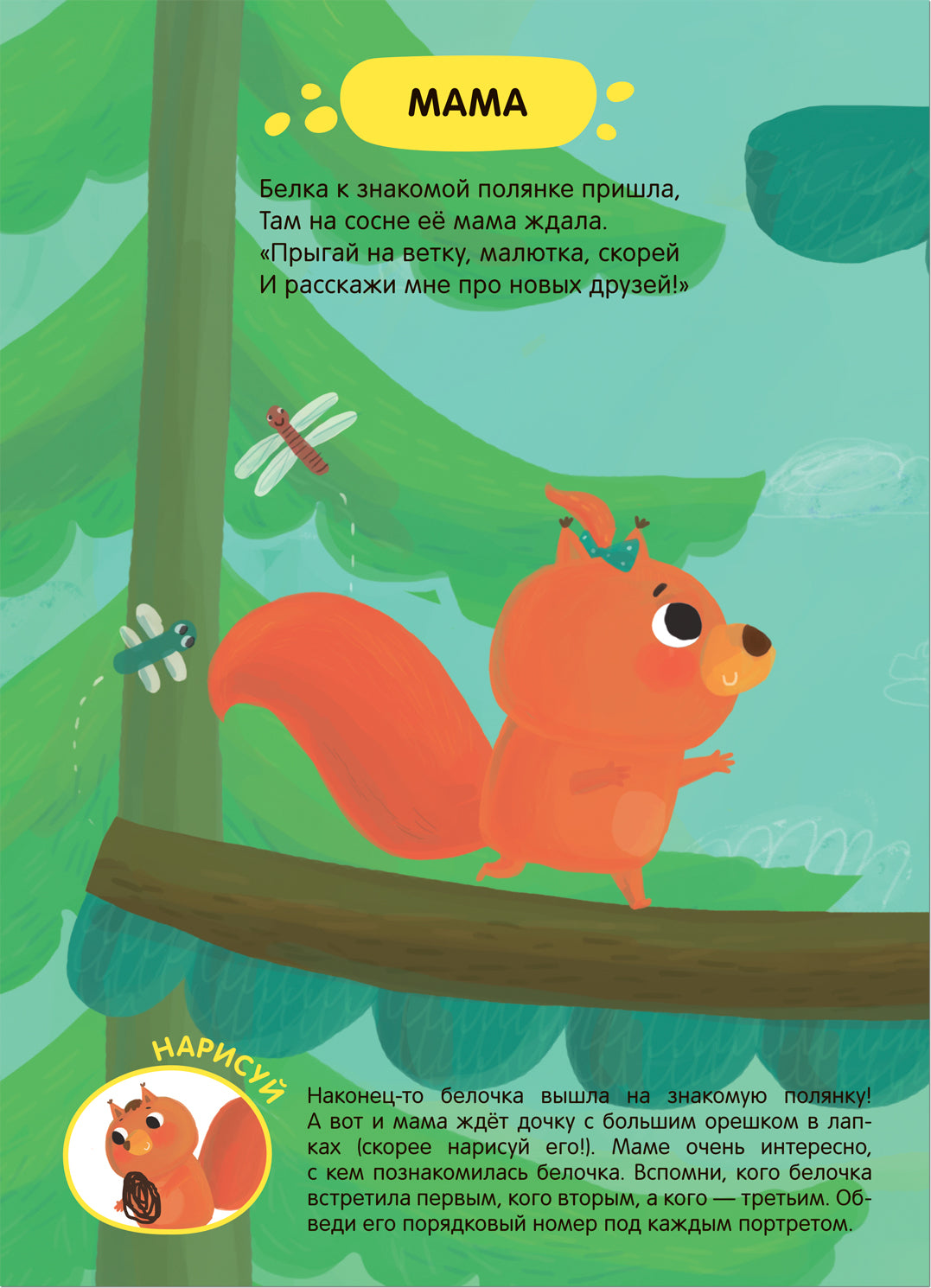 Задания и задачки для малышей 2+. Белочка в лесу