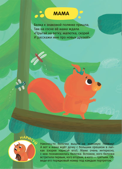 Задания и задачки для малышей 2+. Белочка в лесу