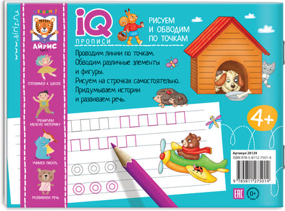 IQ-прописи.4+ Рисуем линии и обводим по точкам