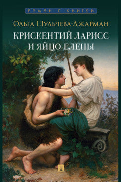 Крискентий Ларисс и яйцо Елены. Детектив.-М.:Проспект,2026.