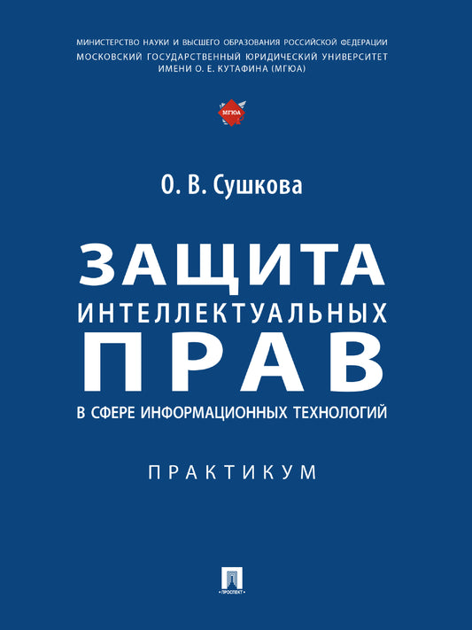 Защита интеллектуальных прав в сфере информационных технологий. Практикум.-М.:Проспект,2025. /=248681/