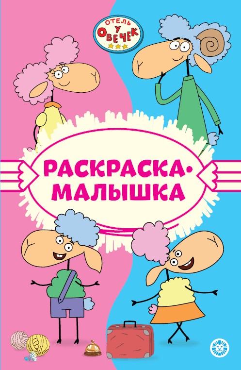 Отель у Овечек N РМ 2301 Раскраска-малышка