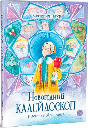 Новогодний калейдоскоп и легенды Дрыгунца: сказка