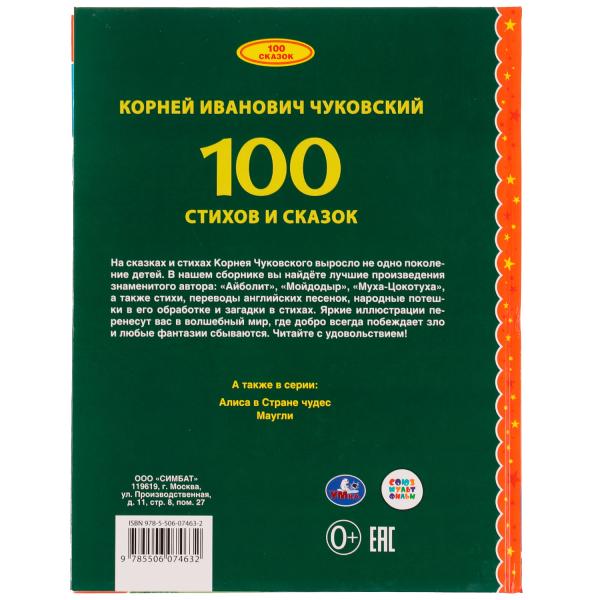 100 стихов и сказок Чуковского. (Серия: 100 сказок). 197х255мм. 96 стр. Умка в кор.10шт