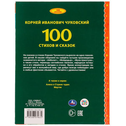100 стихов и сказок Чуковского. (Серия: 100 сказок). 197х255мм. 96 стр. Умка в кор.10шт