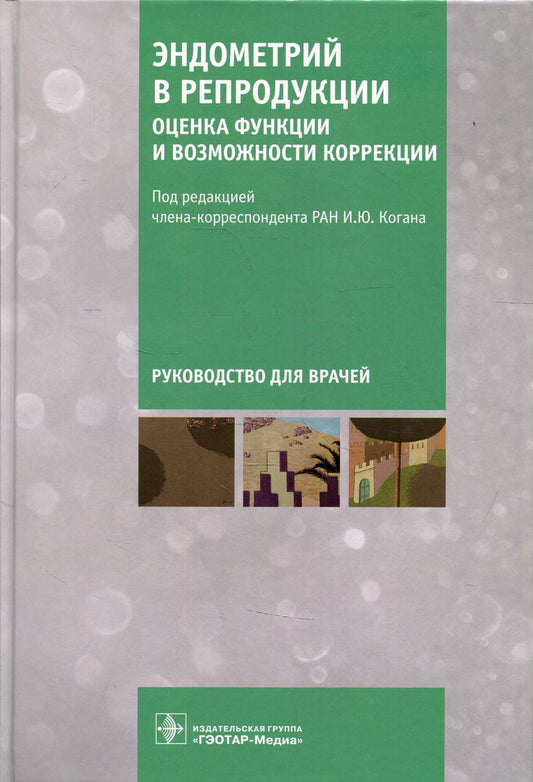 Эндометрий в репродукции: оценка функции и возможности коррекции : руководство для врачей / под ред. И. Ю. Когана. — Москва : ГЭОТАР-Медиа, 2022. — 480 с. : ил.