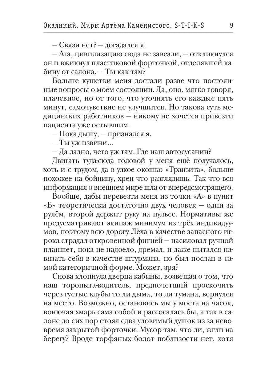 Миры Артема Каменистого. S-T-I-K-S. Окаянный