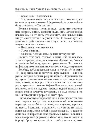 Миры Артема Каменистого. S-T-I-K-S. Окаянный