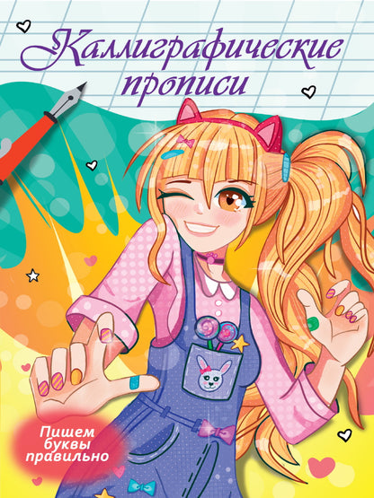 Description calligraphique de l'anime. ПИШЕМ БУКВЫ ПРАВИЛЬНО