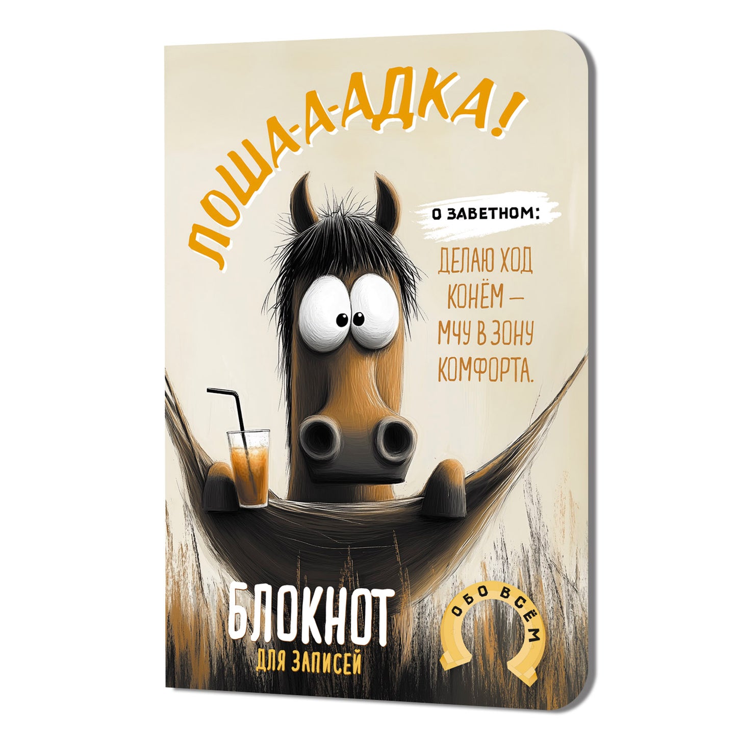 Блокнот Лошадка-а-а! О заветном... (с гамаком)