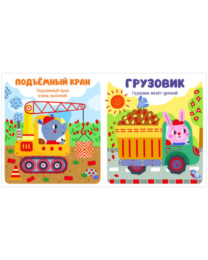 Мир первых слов. Транспорт/Нет а.