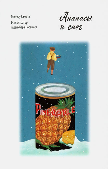 Ананасы и снег Минору Камата 16+